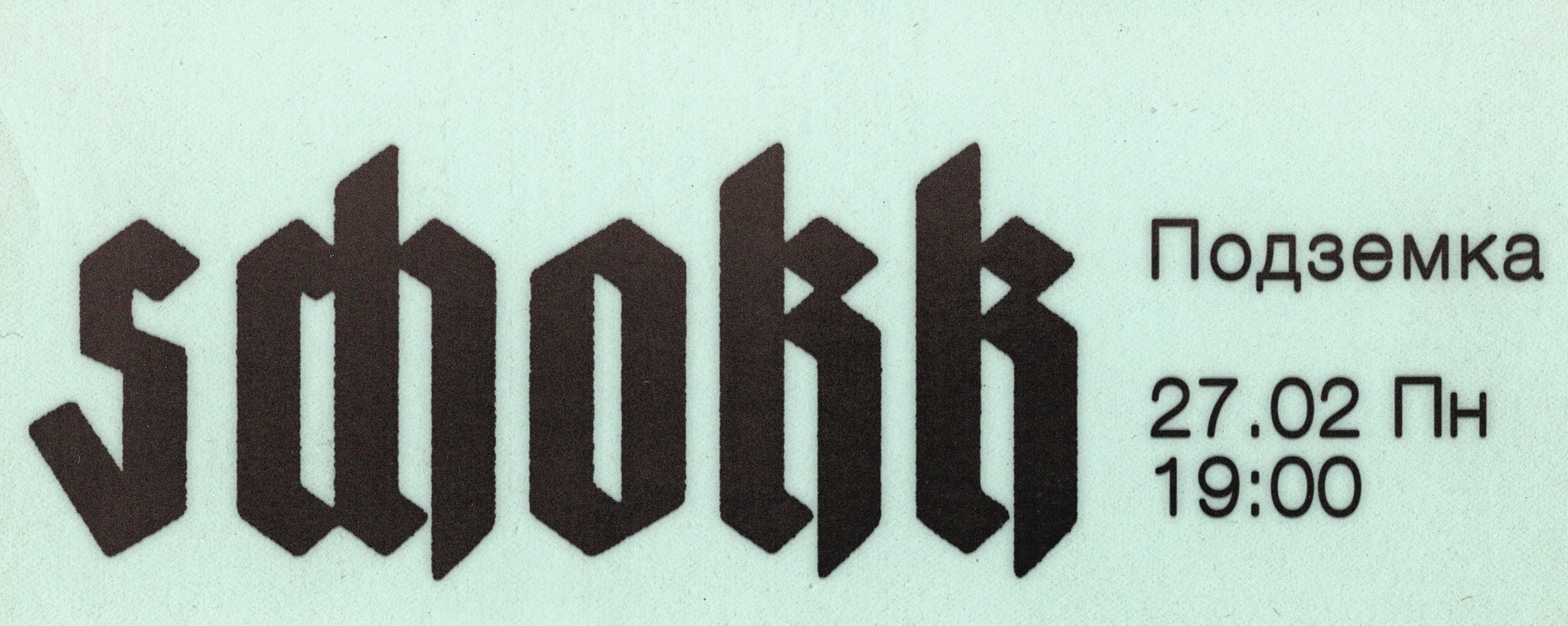 Schokk | Новосибирск | 27.02 | Подземка | Концерт в рамках большого ...