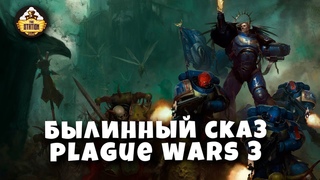 Былинный Сказ  Plague War  Dark Imperium  Warhammer 40k Часть 3