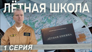 Сериал “ЛЁТНАЯ ШКОЛА“: кто и зачем пришёл учиться на пилота? 1 серия