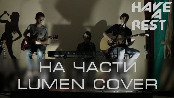 HAVE A REST На части ( Lumen