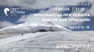 ПРЫПАВЕСЦЬ ПРА СЕЙБIТА - ВЫКЛIК ДЛЯ ХРЫСЦIЯН Данiл Пiнкевiч  I Церковь Свет Истины