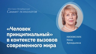 Низовских Н.А. «Человек принципиальный» в контексте вызовов современного мира»