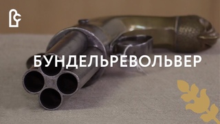 Бундельревольвер