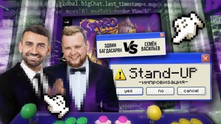 Stand Up 2023 | Эдвин против всех! Эдвин Багдасарян VS Семён Васильев