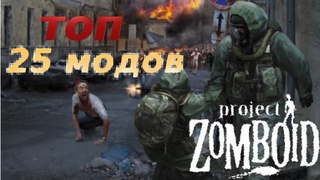 ТОП 25 МОДОВ ДЛЯ PROJECT ZOMBOID