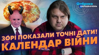 Астролог ВЛАД РОСС: ядерний удар у травні, переговори у липні, громадянська війна після Брянська