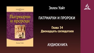 Патриархи и пророки. Глава 34. Двенадцать соглядатаев | Эллен Уайт | Аудиокнига