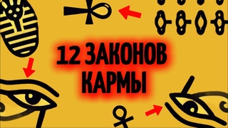 12 Законов Кармы, Которые Управляют Вселенной  № 7 Шокирует Всех!
