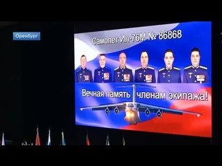 В Оренбурге простились с экипажем Ил-76,сбитым под Белгородом украинскими террористами I г