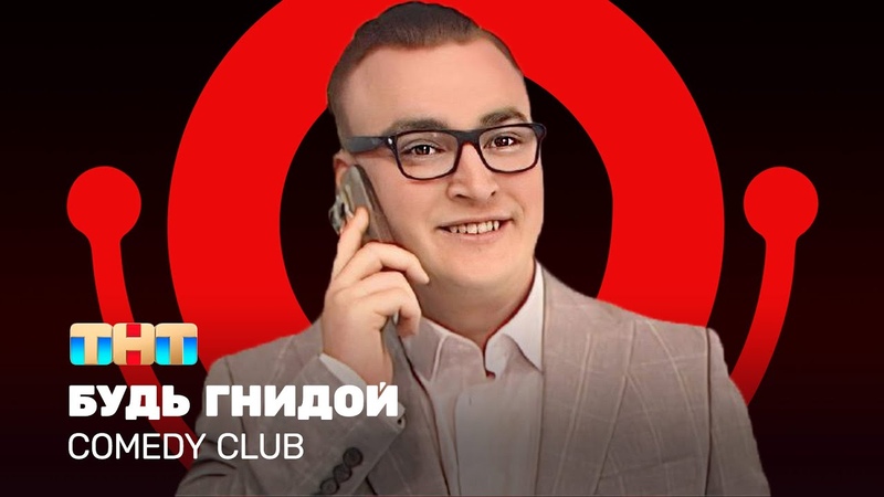 Ля ты крыса камеди клаб