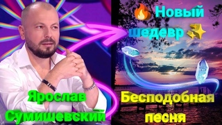 🔥 Премьера очаровательной и невероятно проникновенной песни Ярослава Сумишевского ✨