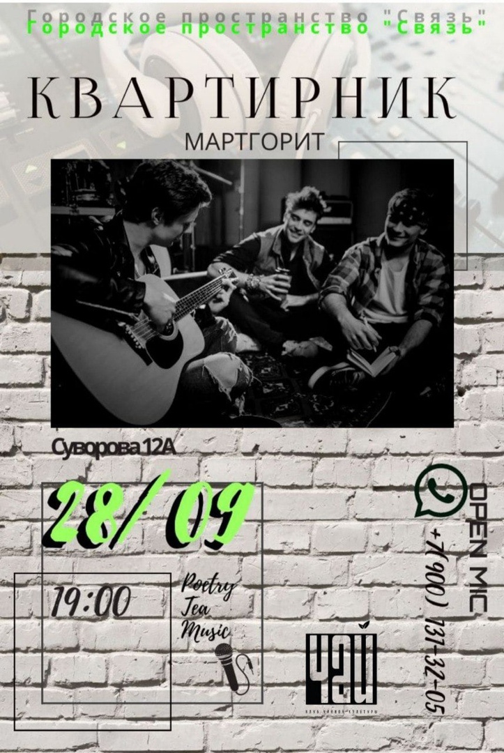 Афиша Ростов-на-Дону Квартирник Мартгорит 28.09
