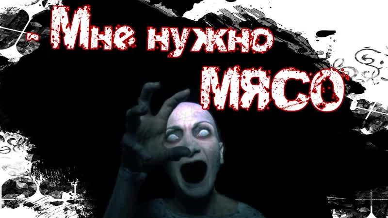 Мясо принёс Мистическая