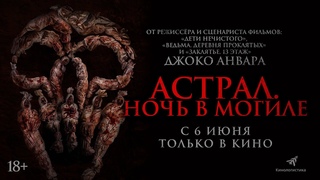 АСТРАЛ. НОЧЬ В МОГИЛЕ — НОВЫЙ ХОРРОР ДЖОКО АНВАРА С 6 ИЮНЯ