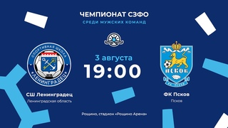 СШ «Ленинградец» — ФК «Псков». Чемпионат СЗФО среди мужских команд
