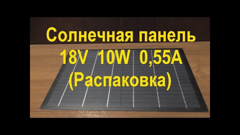 Солнечная панель 18 V 10 W 0, 55 A (Распаковка). Solar