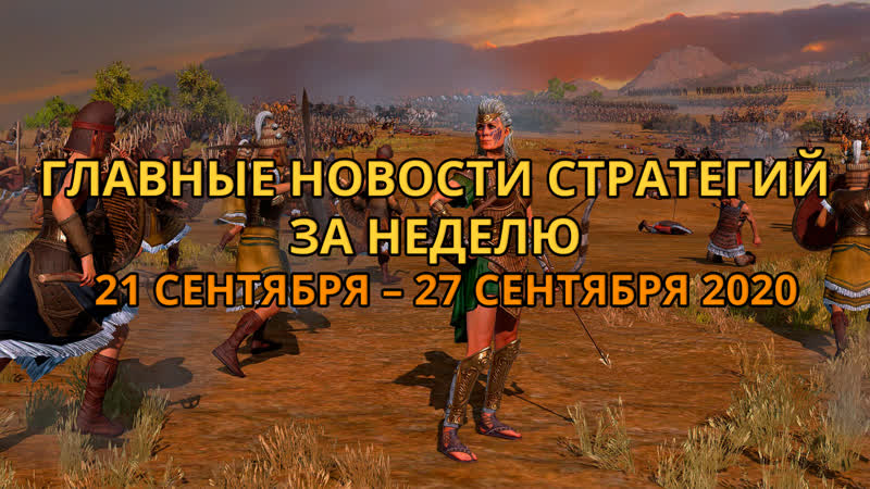 Главные новости стратегий за неделю: 21 27 сентября