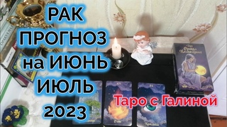 РАК СОБЫТИЯ НА ИЮНЬ ИЮЛЬ 2023 РАСКЛАД ТАРО