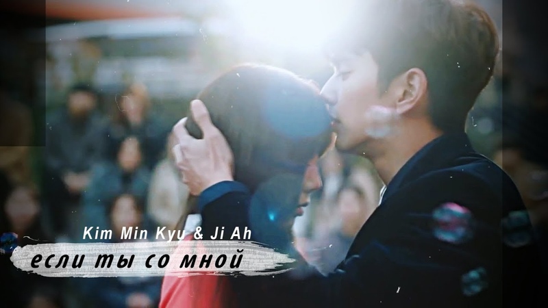 I m not a robot, Kim Min Kyu Ji Ah, если ты со