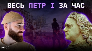ВЕСЬ ПЁТР I ЗА 1 ЧАС | История с Гефестом | ЕГЭFlex