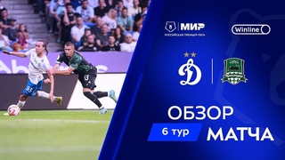 Обзор матча Динамо  Краснодар | Мир РПЛ 2024/25