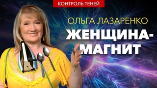 Женщина-магнит Ольга Лазаренко: почему необходимо мыслить позитивно  |  Контроль теней