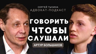Адвокат-подкаст: Артур Большаков об уголовной защите и мастерстве публичного выступления.