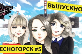 Десногорск #5 | Выпускной