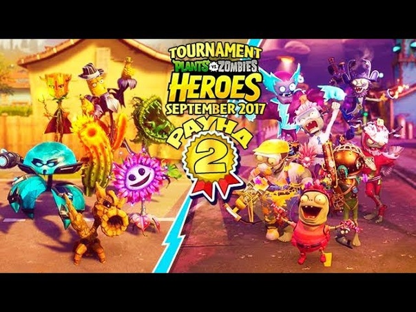 Plants vs Zombies HEROES TOURNAMENT РАУНД