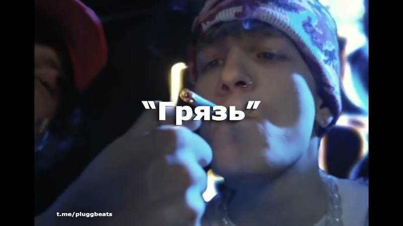 ( FREE) OG BUDA x SODA LUV Type Beat Грязь prod.