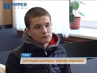 Молодой пермяк осужден за любовь к 15-летней школьнице