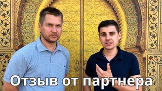 Отзыв от действующего партнера из Оренбурга