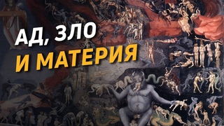 Ад, зло и материя