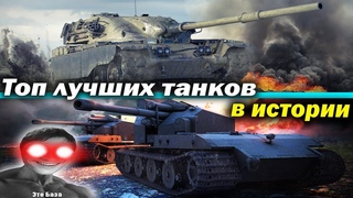 Топ лучших танков за всю историю World of Tanks. Мега имбы всех времён!!! (Обзор гайд мир танков)