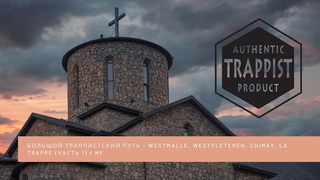 БОЛЬШОЙ ТРАППИСТСКИЙ ПУТЬ - Westmalle, Westvleteren, Chimay, La Trappe (Часть 1) / MF