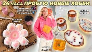 24 Часа Пробую Новые ХОББИ! Шью Сумку, Делаю Свечи и Украшения из Эпоксидки, Леплю из Глины и тд