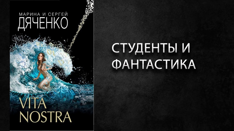Литературный подкаст. Дяченко, Vita Nostra, эталонная