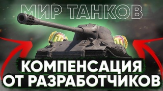 БАГИ В МИРЕ ТАНКОВ И КОМПЕНСАЦИИ ОТ РАЗРАБОТЧИКОВ