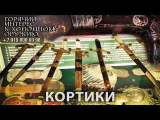 Горячий интерес к холодному оружию 27. Кортики.