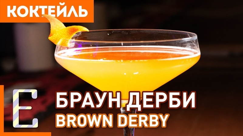 БРАУН ДЕРБИ ( Brown Derby) рецепт коктейля с