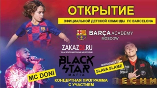 Открытие футбольного клуба Barca Academy Moscow в Авиапарке.  Black Star: МС DONI и Slava Slame.
