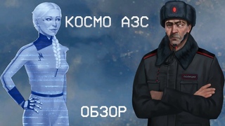 КОСМО АЗС ОБЗОР
