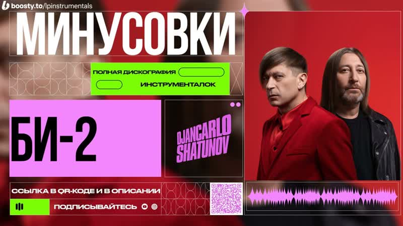 БИ 2 и Mia Boyka Последний герой (Минусовка,