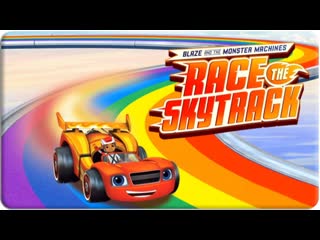 Вспыш и Машинки Гонка в Небесах / Blaze and the Monster Machines Race the Skytrack