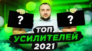 TOP ЛУЧШИХ усилителей 2021года!