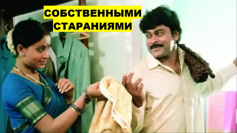 Собственными стараниями 1987 Чирандживи, Виджайшанти,