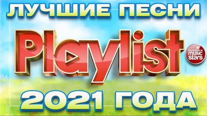 100 ЛУЧШИХ ХИТОВ 2021 ПЛЕЙЛИСТ ГОДА 6 ЧАСОВ ЗВУЧАНИЯ ЛУЧШИЕ