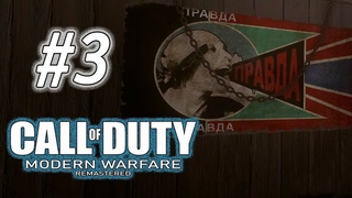 Прогулка по руинам ▬ Call of Duty Modern Warfare - Remastered ►(#3) Прохождение