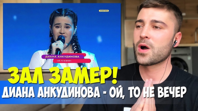 ЗАЛ ЗАМЕР Диана Анкудинова исполняет хит Ой, то не вечер,