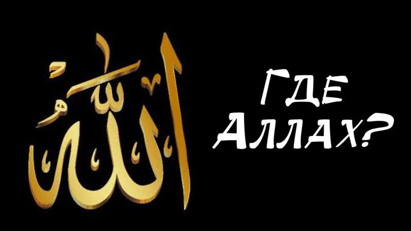 Где Аллах Исчерпывающий ответ ясными доводами Шейх Халид